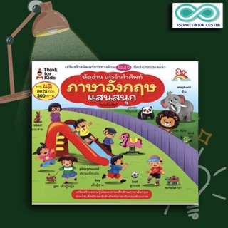 หนังสือเด็ก หัดอ่าน เก่งจำคำศัพท์ภาษาอังกฤษแสนสนุก : คำศัพท์ภาษาอังกฤษ ภาษาอังกฤษสำหรับเด็ก (Infinitybook Center)