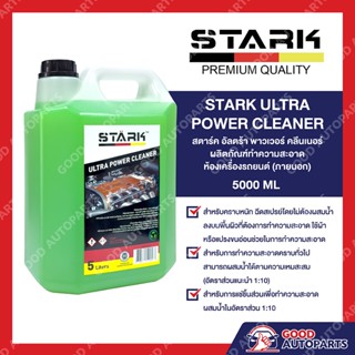 STARK ULTRA POWER CLEANER 5000ML สตาร์ค อัลตร้า พาวเวอร์ คลีนเนอร์ ผลิตภัณฑ์ทำความสะอาด น้ำยาล้างห้องเครื่องรถยนต์