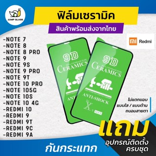 ฟิล์ม Ceramic ใส/ด้าน/กันแสง Redmi รุ่น 9A,9C,9T,9,Redmi 10,Note 10 5G,Note 10s,Note 10Pro Note 9T,Note 9s,Note 9Pro,Not