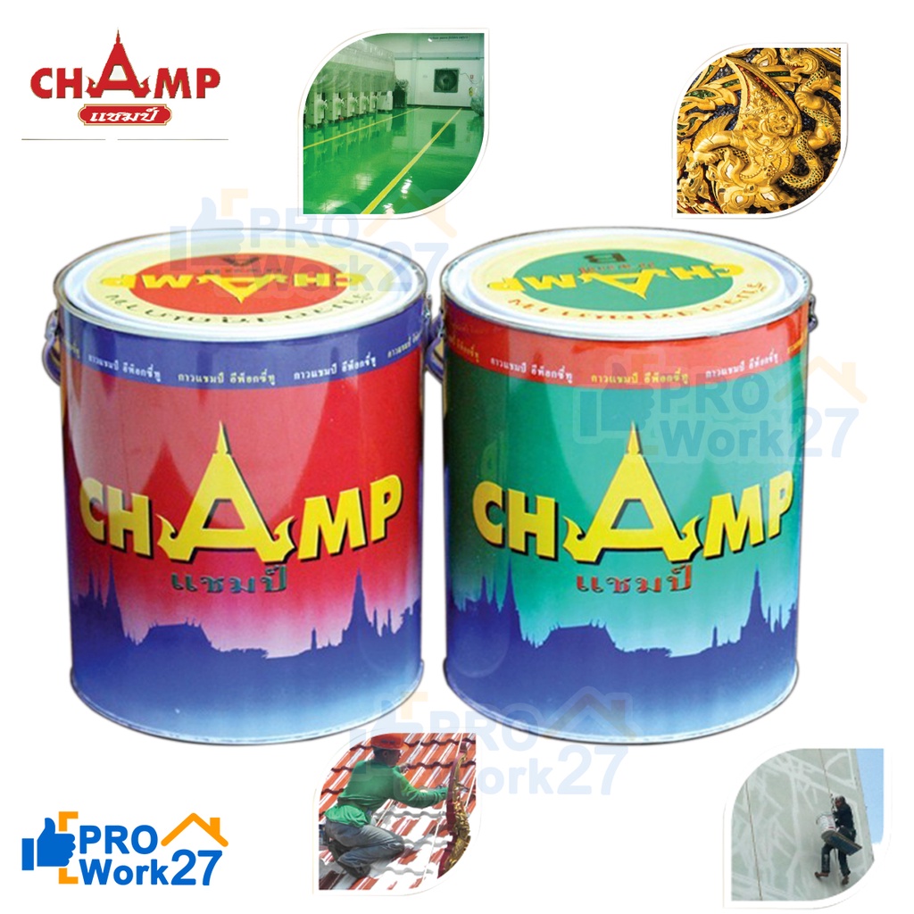 +กาวแชมป์ อีพ็อกซี่ทู กาวปูนปั้น สูตรดั้งเดิม 1 ชุด (A+B) ขนาดชุดละ 9 กิโลกรัม