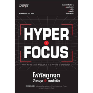 [พร้อมส่ง]หนังสือ Hyperfocus โฟกัสถูกจุด ปักหมุด @ผลสำเร็จ#จิตวิทยา,สนพ.เชนจ์พลัส Change+,Chris Bailey