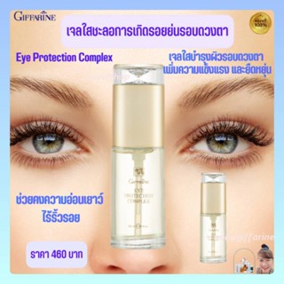 กิฟฟารีน เจลใสชะลอการเกิดรอยย่นรอบดวงตา ลดริ้วรอย ครีมบำรุงรอบดวงตา Giffarine Eye Protection Complex