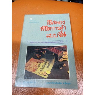 (หนังสือหายาก)ใช้สมองพิชิตการค้าแบบจีน(มือสอง)