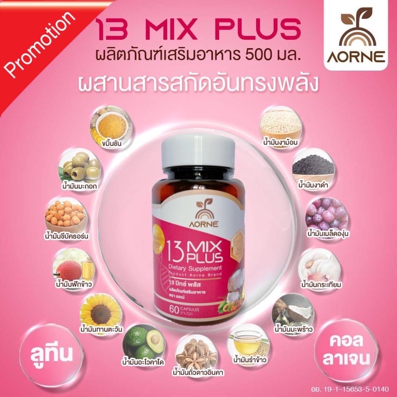 (สินค้าหมดชั่วคราว) AORNE 13 MIXPLUS น้ำมันสกัดเย็น 13 ชนิด บรรจุ 60 เม็ด ใน 1 กระปุก