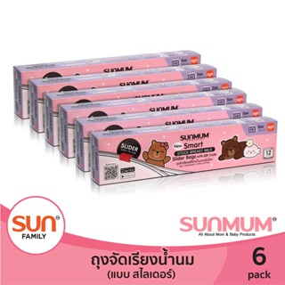 ถุงจัดเรียงน้ำนมแบบ สไลด์เดอร์ (6แพ็ค ) ถุงหนา ช่วยการจัดเรียงน้ำนม | SUNMUM