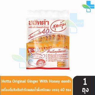 HOTTA Original Ginger With Honey ฮอทต้า ขิงต้นตำรับผสมน้ำผึ้ง ขนาด 40 ซอง [1 ห่อ] น้ำขิงฮอทต้า เครื่องดื่มสมุนไพรขิงผงต