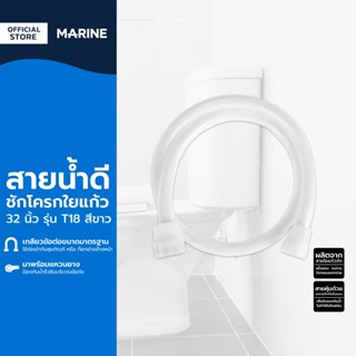 MARINE สายน้ำดีชักโครกใยแก้ว 32 นิ้ว รุ่น T18 สีขาว |SEN|