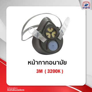 หน้ากากชนิดไส้กรองเดี่ยว 3M ( 3200K )