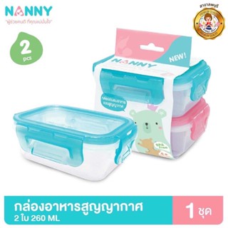 Nanny กล่องอาหาร กล่องอาหารสูญญากาศ กล่องใส่อาหาร ขนาด 260 มล. จำนวน 2 ใบ มี BPA Free