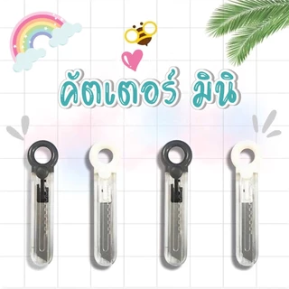 DEMA คัตเตอร์ คัตเตอร์จิ๋ว คัตเตอร์มินิ คัตเตอร์ตัดกระดาษ คัตเตอร์จิ๋ว มีดคัตเตอร์จิ๋ว DIY มีดคัตเตอร์ คัตเตอร์ขนาดพกพา