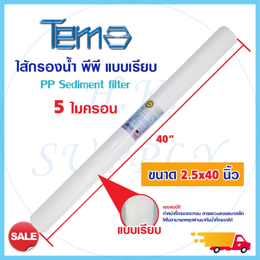 ไส้กรองน้ำ ไส้กรอง PP ไส้กรองหยาบ 40 นิ้ว แบบลอน แบบเรียบ TEMA ความละเอียด 5 ไมครอน Sediment Filter เครื่องกรองน้ำ 40" b