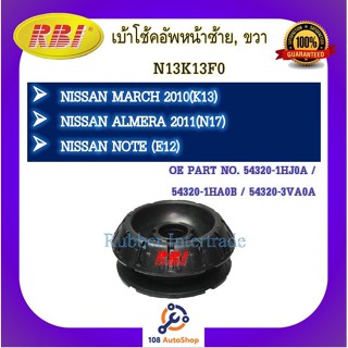 เบ้าโช๊คอัพ เบ้าโช้คอัพ RBI สำหรับรถนิสสันมาร์ช, อัลเมร่า, โน๊ต NISSAN MARCH, ALMERA, NOTE