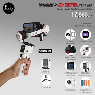 ไม้กันสั่นไฟฟ้า Zhiyun Crane M3 Combo set