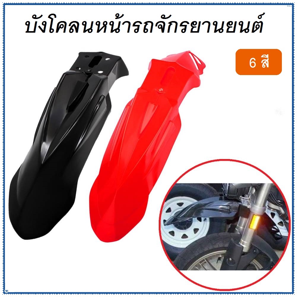 ⚡จัดส่งทันที⚡บังโคลนหน้ารถจักรยานย บังโคลนหน้าวิบาก MOTO-X ( อย่างหนา ) มี 6สี ให้เลือก สีสวย ทน ไม่แตก บังโคลน