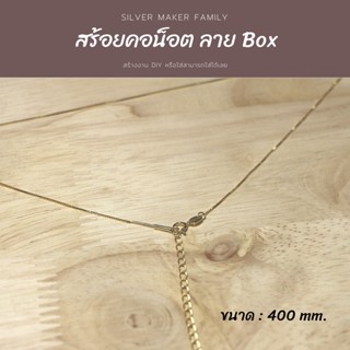 SM สร้อยคอน๊อต ลาย BOX ขนาด 18" (40cm.+5cm.) / อุปกรณ์งานฝีมือ Diy สร้อยคอเงินแท้ สร้อยคอโซ่ สร้อยเงิน เงินแท้ 92.5 (S2)