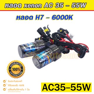 หลอด xenon h7 6000K หลอดไฟxneonระบบ AC 35/55W ค่าเค 6000k จำนวน 1 คู่ (ไม่มีบัลลาตส์)รับประกัน 3 เดือน