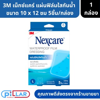 3M Nexcare แผ่นฟิล์มใสกันน้ำ กันน้ำ และ เชื้อโรค 10x12ซม. 5 ชิ้น/กล่อง พลาสเตอร์กันน้ำ ฟิมล์กันน้ำ แผ่นฟิมล์แปะแผล