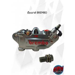 ปั๊มเมาส์ BREMBO คละสี