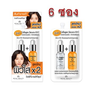 2in1 Collagen Serum+VitC Royal Beauty 8 กรัม x 6 ซอง คอลลาเจนเซรั่ม+วิทซี รอยัลบิวตี้