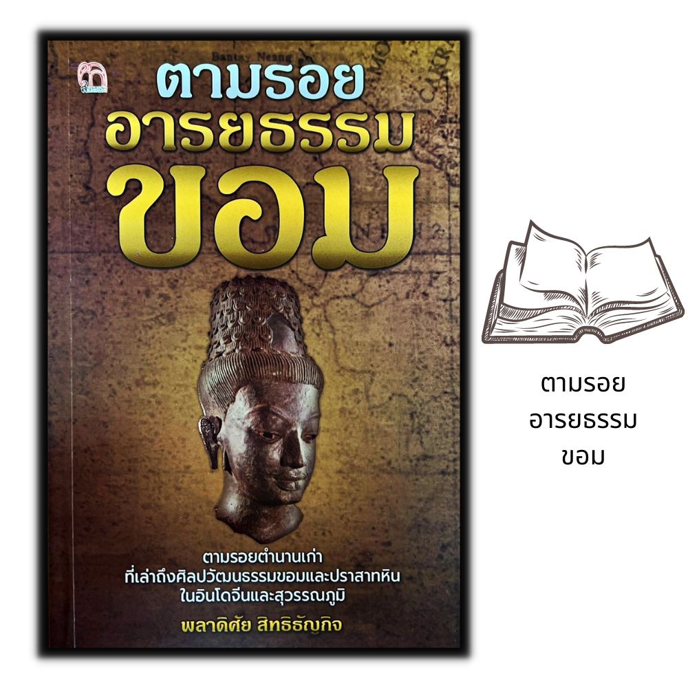 หนังสือราคา 99 บาท ตามรอย...อารยธรรมขอม : ประวัติศาสตร์ อารยธรรม ศิลปะเขมร ประวัติศาสตร์ไทย เขมร