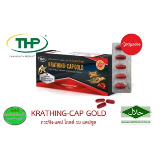 THP KRATHING-CAP GOLD กระทิง-แคป โกลต์ 10 แคปซูล 83946 EXP05/2024