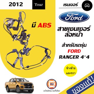 Ford สายเซนเซอร์ล้อหน้า มี ABS สำหรับอะไหล่รถรุ่น ฟอร์ดเรนเจอร์ ตัวสูง  Ranger 4*4 ปี 2012 ยาว 43 นิ้ว แท้