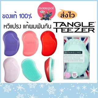 Tangle Teezer หวีแปรง ช่วยให้หวีผมได้ง่ายขึ้น Detangling Hairbrush