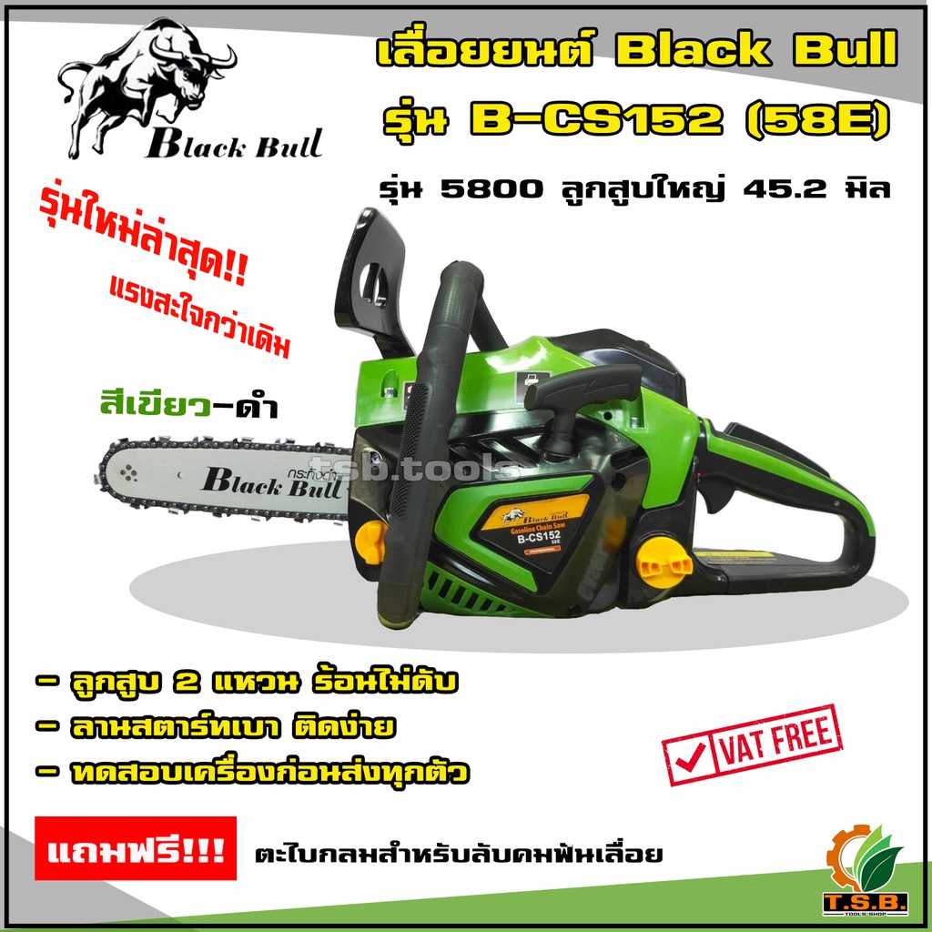 เลื่อยยนต์ BLACKBULL (กระทิงดำ) 5800 สีเขียว-ดำ รุ่น B-CS152(58E) เลื่อยโซ่ยนต์ กระทิงดำ เลื่อยยนต์ เครื่องตัดไม้