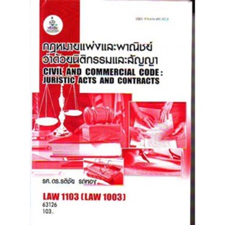 LAW1103 ( LAW1003 ) กฎหมายแพ่งและพาณิชย์ว่าด้วยนิติกรรมเเละสัญญา