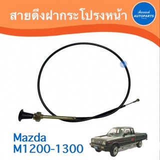 สายดึงฝากระโปรงหน้า สำหรับรถ Mazda M1200-1300 ยี่ห้อ TNY   รหัสสินค้า 07011600