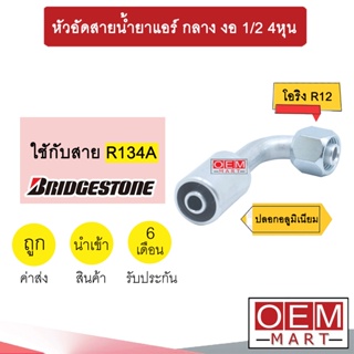 หัวอัดสายน้ำยาแอร์ กลาง งอ (โอริง R12)  1/2 4หุน ใช้กับสาย บริดสโตน R134A หัวย้ำ ท่อแอร์ หัวฟิตติ้ง 912