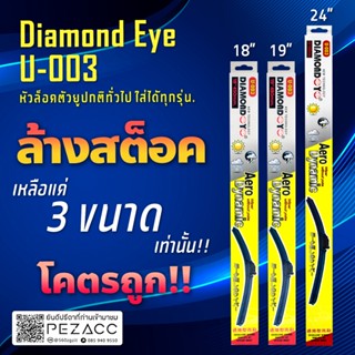 โล๊ะสต้อก !!! ใบปัดน้ำฝน diamond eye u-003 มีเเค่ 3 size (ราคาต่อใบ) ตะขอตัวยูปกติใส่ได้กับรถทุกรุ่นทั่วไป