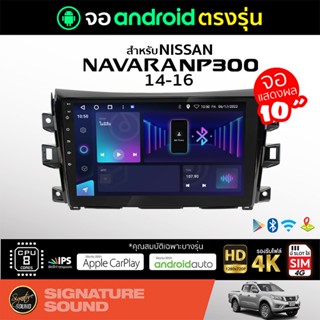 SignatureSound จอแอนดรอยด์ติดรถยนต์ เครื่องเสียงรถยนต์ จอ android จอแอนดรอย NISSAN NAVARA 14-16 จอติดรถยนต์