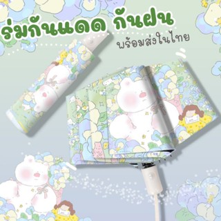 ร่มกันแดด กันฝนอัตโนมัติ สีเขียวพาสเทล ลายหมีในสวน