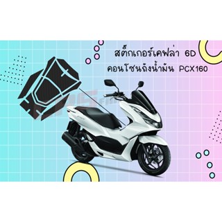 สติ๊กเกอร์กันรอยคอนโซนถังน้ำมัน ลายเคฟล่า 6D PCX160