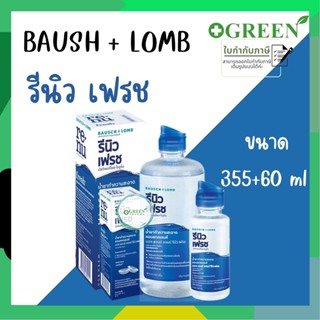 Renu fresh น้ำยาแช่คอนแทคเลนส์ (บอชแอนด์ลอมบ์ รีนิว) มี 2 ขนาด ขนาด 355 มล.+ 60 มล.