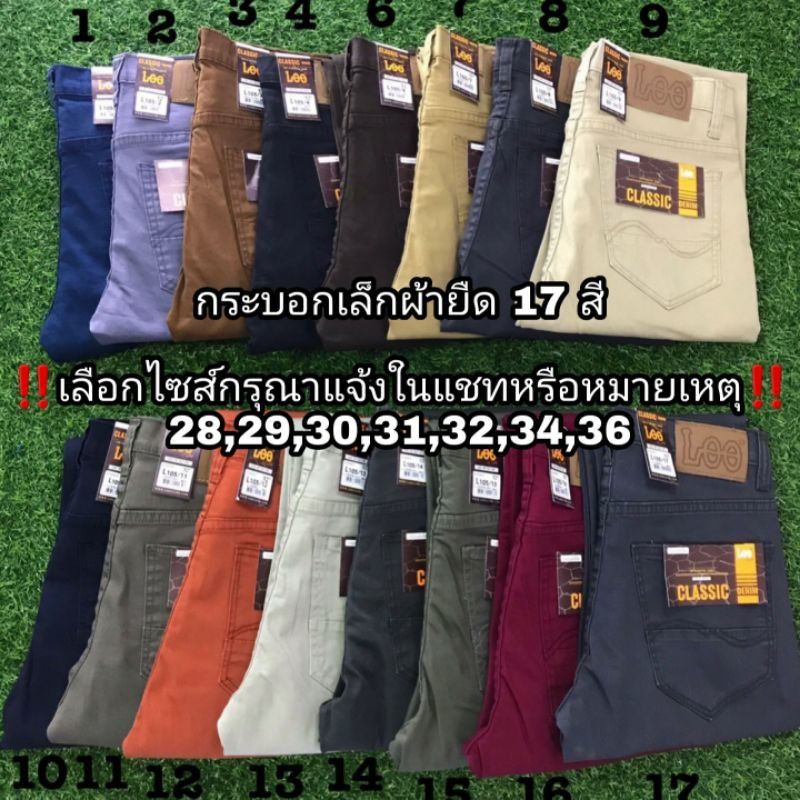 กางเกงยีนส์ขากระบอกเล็ก (ผ้าชิโนยืด) 17สี ไซส์ 28-44