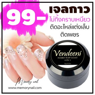 (( VENDEENI 4 in 1 Gel )) เจลกาวฝังอะไหล่ สำหรับฝังอะไหล่ ไม่ทิ้งคราบเหนียว ทาแทน Top Gel ได้เลย