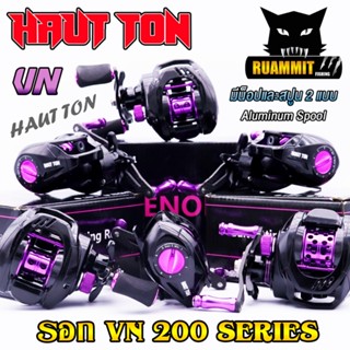 รอกหยดน้ำ รอกตกปลา VN200 Series By HAUT TON (รอบ 6.5:1 เบรค 7kg.)