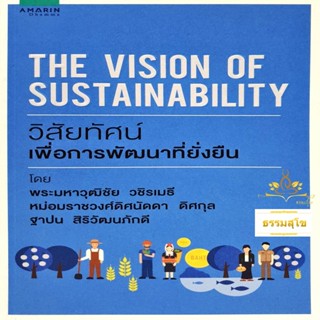 วิสัยทัศน์ เพื่อการพัฒนาที่ยั่งยืน The Vision of Sustainability