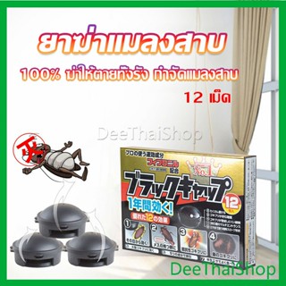 DeeThai กำจัดแมลงสาบยกรัง 100% ขนาด 12 เม็ด กําจัดศัตรูพืช Pest Control
