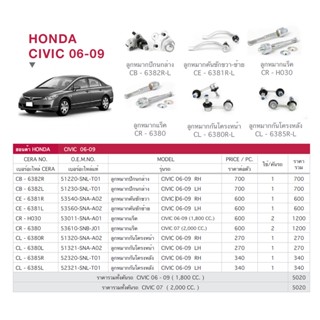 cera ช่วงล่าง ลูกหมาก honda civic fd 1.8 2.0 ปี 2006-2011 แร็ค คันชักนอก กันโคลงหน้า กันโคลงหลัง ลูกหมากปีกนกล่าง