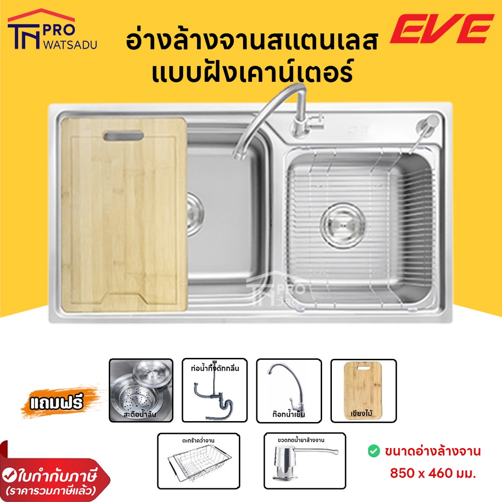 [ไม่สั่งร่วมกับสินค้าอื่น] EVE  อ่างล้างจาน ซิงค์ล้างจานอเนกประสงค์ รุ่น LOTUS 850/460