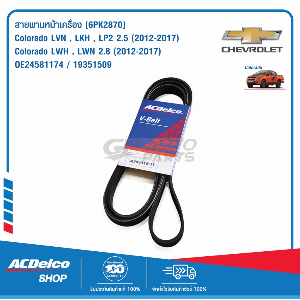 ACDelco สายพานหน้าเครื่อง Colorado 2.5,2.8 (ปี 2012-2017) [6PK2870] / OE24581174 / 19351509