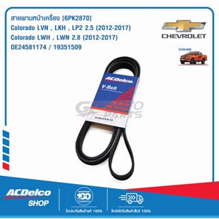 ACDelco สายพานหน้าเครื่อง Colorado 2.5,2.8 (ปี 2012-2017) [6PK2870] / OE24581174 / 19351509