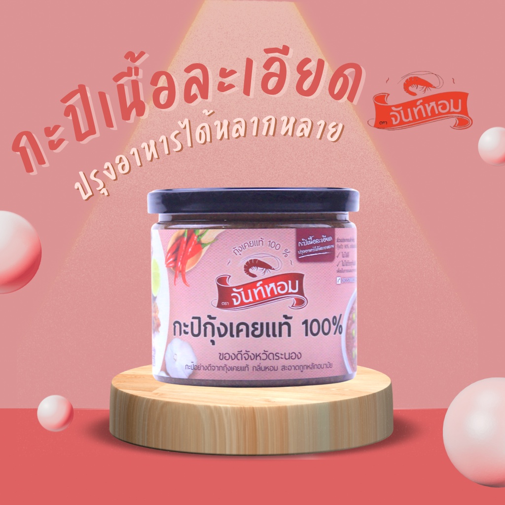 กะปิจันท์หอมเนื้อหยาบ 490 กรัม (พรีเมี่ยม)​
