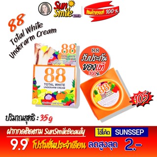 ครีมทารักแร้ขาว 88 Total With Underarm ขนาด35กรัม