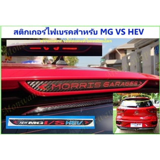 สำหรับ MG VS HEV-2022 ชุดแต่งสติกเกอร์ติดเคฟล่าไฟตัดสลับแดง ติดไฟเบรค(ด้านบน)ตกแต่งสวยงามไม่เหมือนใคร ดูดีมีระดับ จากกทม