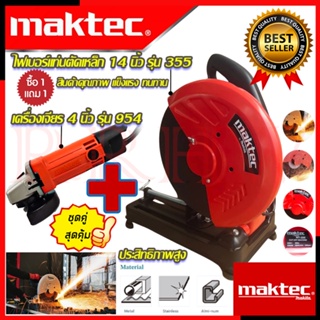 💥 MAKTEC ชุดสุดคุ้ม ไฟเบอร์ตัดเหล็ก 14 นิ้ว รุ่น 355  ➕ เครื่องเจียร 4 นิ้ว รุ่น MT-954 (งานเทียบ) 💥 การันตีสินค้า 💯🔥