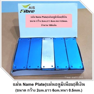 แผ่น Name Plate (แผ่นอลูมิเนียม) สีเงิน จำนวน 100 แผ่นต่อกล่อง(ขนาด กว้าง 2cm.ยาว 6cm.หนา 0.5mm.)